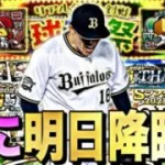 遂にB9&TH山本由伸降臨？明日のイベント、ガチャ予想！更に球神祭完全攻略！リアタイ苦手でも〇〇だけはやりましょう。【プロスピA】【プロ野球スピリッツa】