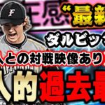 【プロスピA】歴代ダルビッシュ史上最強きたか？！ツーシームもB表記やけどAの曲がり幅です