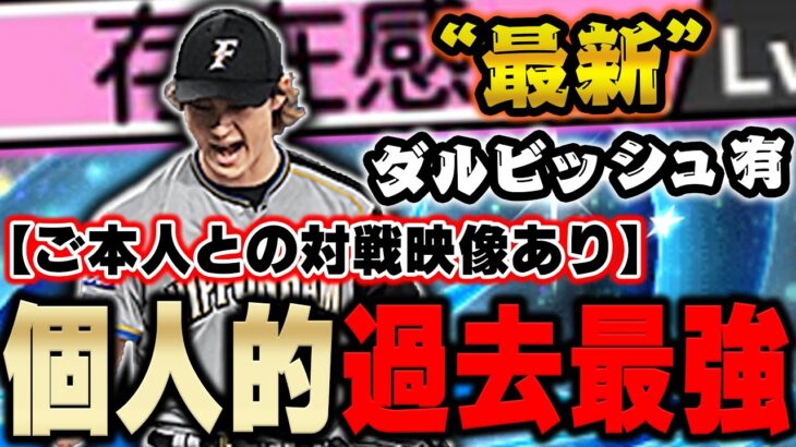 【プロスピA】歴代ダルビッシュ史上最強きたか？！ツーシームもB表記やけどAの曲がり幅です