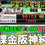 【阪神純正】純正最強決定戦BEST100を目指して！ 投手の完成度がカギになる？プロスピ歴3年無課金阪神純正オーダー紹介！