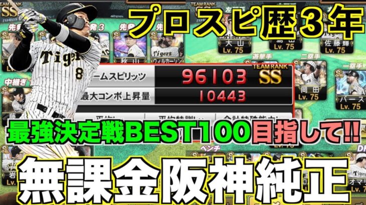 【阪神純正】純正最強決定戦BEST100を目指して！ 投手の完成度がカギになる？プロスピ歴3年無課金阪神純正オーダー紹介！