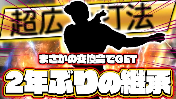 あの選手を交換会でGET！交換会で１番良い選手だったが…使ってみた結果www【プロスピA】【リアルタイム対戦】