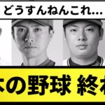 【悲報】日本の野球 このままだと終わる【なんJ反応】【プロ野球反応集】【2chスレ】【5chスレ】