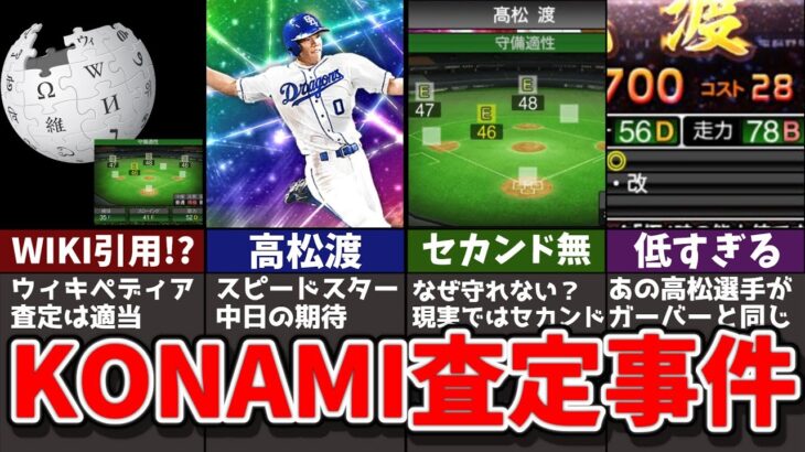 【伝説】大炎上！？適当すぎたKONAMI査定事件について解説【プロスピA】