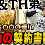 頼むぞKONAMI！B9&TH累計契約書を爆速で回収したらあの選手が！？追加ガチャは想像を絶する光景です【プロスピA】# 1035