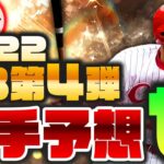 【プロスピA】2022OB第4弾セリーグの選手を予想!! 登場日は確定的【OB第4弾予想セ】かーぴCHANNEL No.1188