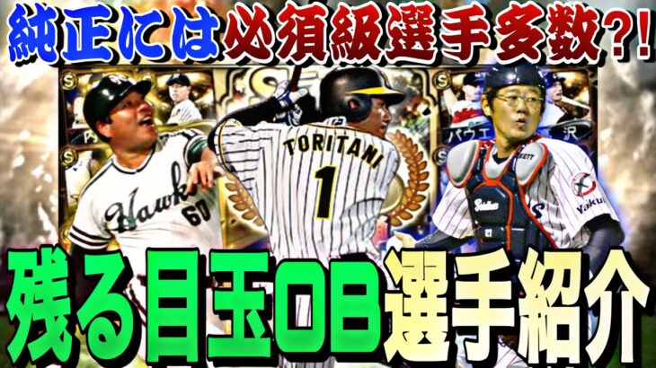 今年登場の可能性がある残りの目玉OB選手紹介！純正、リアタイ勢は必須選手多数です。【プロスピA】【プロ野球スピリッツa】