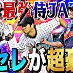 WBC代表メンバー12名確定！侍JAPANセレクション登場時能力予想！【プロスピA】【プロ野球スピリッツa】