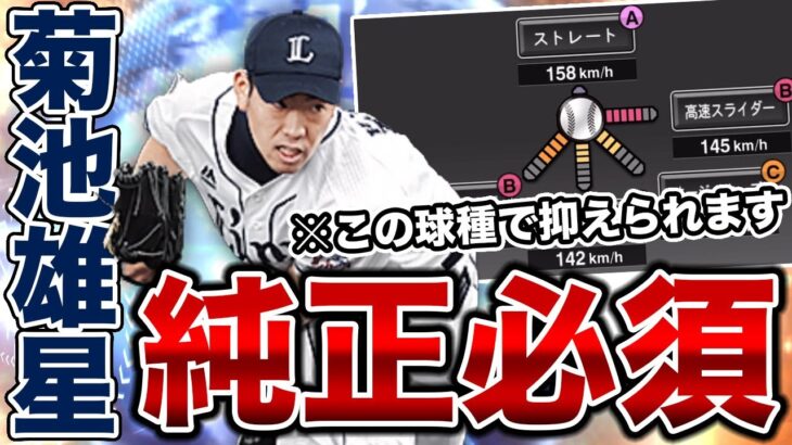 実は西武純正だと余裕でローテ入る！？WS菊池雄星を久しぶりに使ってみたらやっぱり強かった！これは純正必須級だわ。【プロスピA】【西武純正】