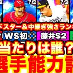 爆伸び選手多数‼︎WS＆中継ぎ全選手能力徹底評価‼︎強さランキングも発表‼︎引くべきかどうか&プロスピフェスタ何周すべきか等更新内容全て話します！【プロスピA】【プロ野球スピリッツA】ワールドスター