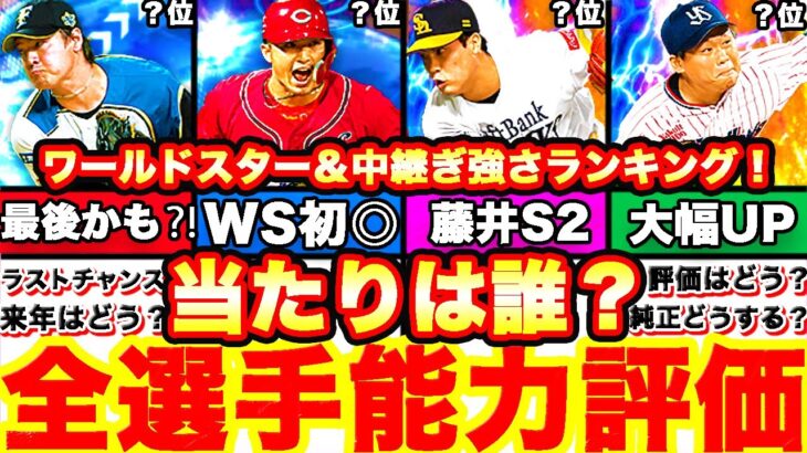 爆伸び選手多数‼︎WS＆中継ぎ全選手能力徹底評価‼︎強さランキングも発表‼︎引くべきかどうか&プロスピフェスタ何周すべきか等更新内容全て話します！【プロスピA】【プロ野球スピリッツA】ワールドスター