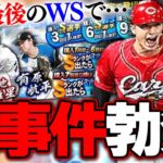 鈴木誠也がWS初登場！電撃SB移籍の有原航平も！最後のワールドスターガチャで事件が起きました【プロスピA】# 1954