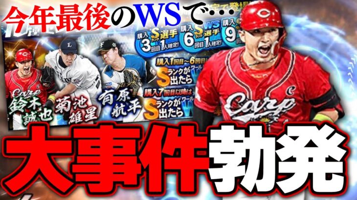 鈴木誠也がWS初登場！電撃SB移籍の有原航平も！最後のワールドスターガチャで事件が起きました【プロスピA】# 1954