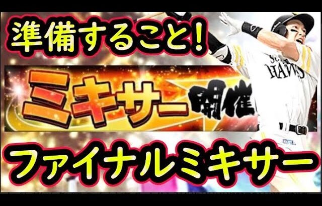 【プロスピ】今年はファイナルミキサーくるか！？今のうちに備えよう！