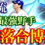 【プロスピA】落合博満選手使ってみた！その後の自チームミキサーでドラマが！