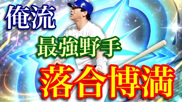 【プロスピA】落合博満選手使ってみた！その後の自チームミキサーでドラマが！