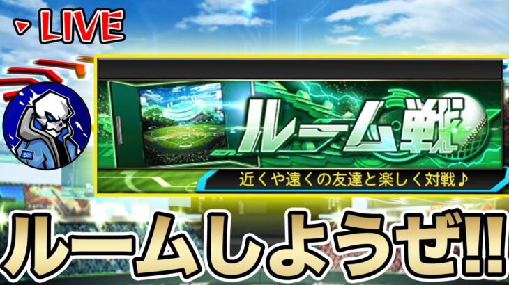 【ライブ】ルーム戦やろうぜ！！あとランキングがやばいww【プロスピA】