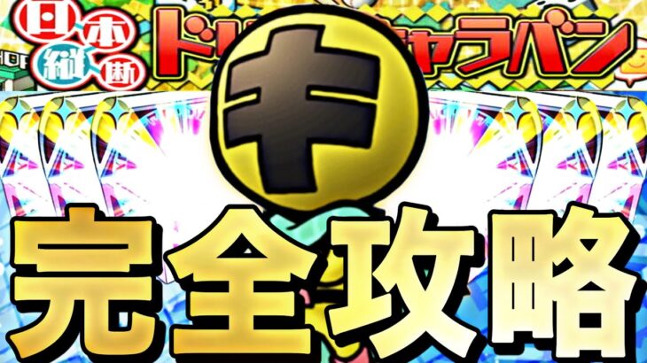 この更新は鬼wwドリームキャラバン完全攻略！神イベだけど無課金は〇〇に注意。【プロスピA】【プロ野球スピリッツa】