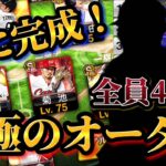 【抜け目0】ガチオーダーの最後のパーツが遂に揃った！！最新スピリッツ＆広角アーチで固めた究極のガチオーダーが今宵爆誕！！全員が4番バッターです。【プロスピA】【プロ野球スピリッツA】