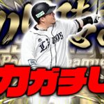 ベストナイン山川穂高選手！能力＋10だと！？継承するしかねぇだろ!!! ミニ解説あり【プロスピA】【リアルタイム対戦】