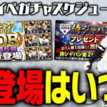 1年に1度の“神機能”は今年も来る？WBC侍ジャパン登場はいつ？2023年2月のイベガチャスケジュール予想【プロスピA】# 1972