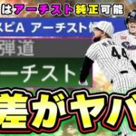 大谷翔平・バース・村上宗隆など リアタイ(全国大会)で強さが明確になった今 12球団のアーチスト選手は何名いるのか？調べたところ偏りが凄かった件…OB第5弾でアーチストは来るのか？【プロスピA】