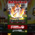 2022シリーズ2 先発5枠目『強さランキング』お宝選手だらけやないか!!【プロスピA】【プロ野球スピリッツA】かーぴCHANNEL No.1202