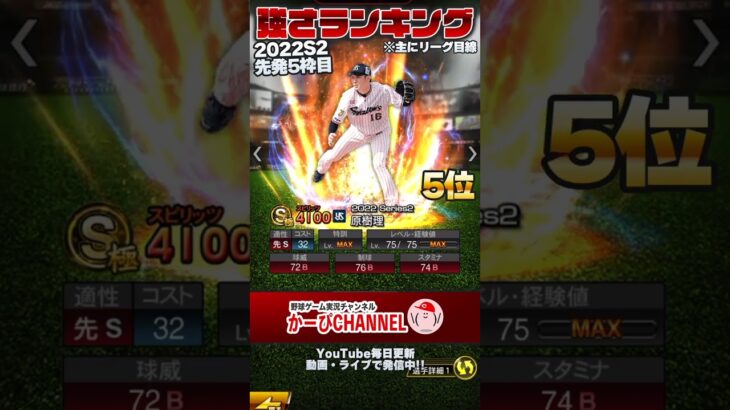 2022シリーズ2 先発5枠目『強さランキング』お宝選手だらけやないか!!【プロスピA】【プロ野球スピリッツA】かーぴCHANNEL No.1202