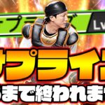 2年ぶりに小林誠司が帰ってきた！サプライズが発動するまで終われませんで奇跡が起きた！？【プロスピA】【プロ野球スピリッツA】