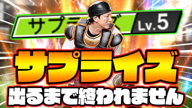 2年ぶりに小林誠司が帰ってきた！サプライズが発動するまで終われませんで奇跡が起きた！？【プロスピA】【プロ野球スピリッツA】