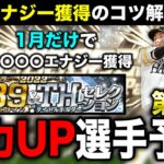 【第3弾予想】成績参考に能力変更選手考えてみた&1月のエナジー獲得記録も紹介【プロスピA】【フォルテ】#659