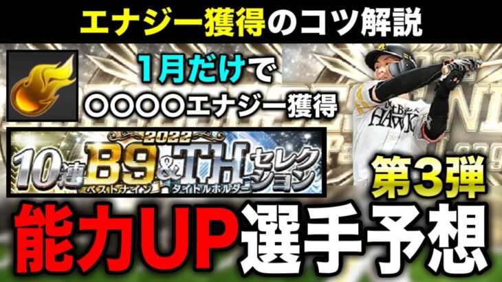 【第3弾予想】成績参考に能力変更選手考えてみた&1月のエナジー獲得記録も紹介【プロスピA】【フォルテ】#659