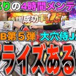 久しぶりの4時間メンテナンス！ OB第5弾？侍？特訓1.5倍？ サプライズ更新あるか!?  更新待機生放送！【プロスピA】【プロ野球スピリッツA】