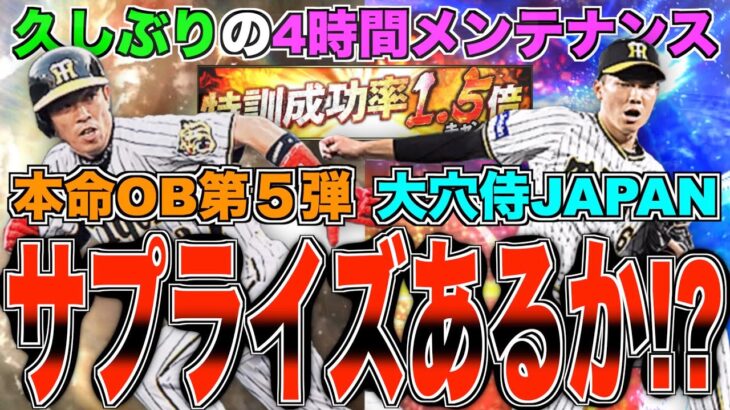 久しぶりの4時間メンテナンス！ OB第5弾？侍？特訓1.5倍？ サプライズ更新あるか!?  更新待機生放送！【プロスピA】【プロ野球スピリッツA】