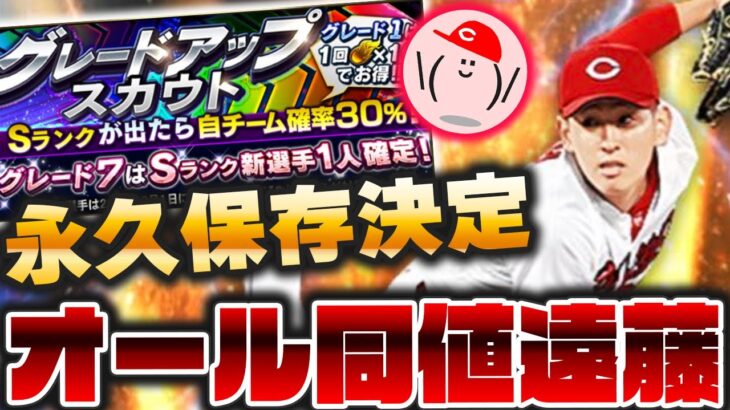 【先発5枠目ガチャ】広島・遠藤淳志が永久保存決定な件!! 2体獲って使い分けるぞ【プロスピA】かーぴCHANNEL No.1199