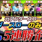 🔴アンダースロー純正で5連勝したい。【プロスピA】【リアタイ】