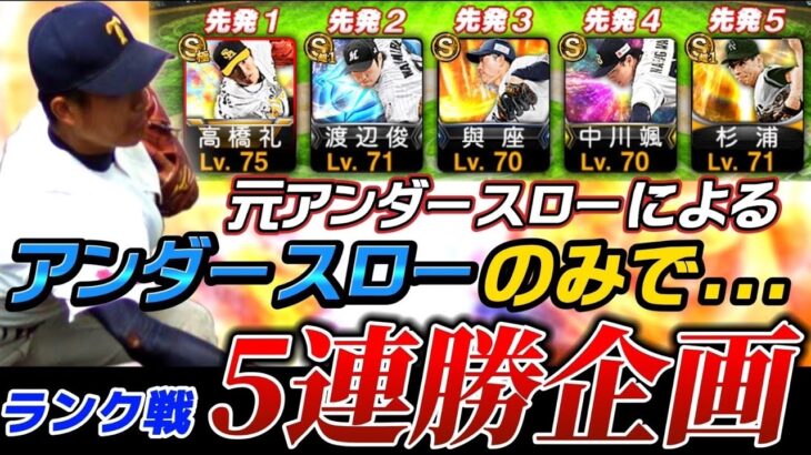 🔴アンダースロー純正で5連勝したい。【プロスピA】【リアタイ】