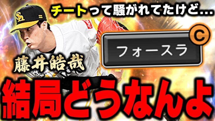 選択契約書は藤井一択か！？今夜ハッキリさせます！打率.600超に通用するのか！？ちなみにお蔵入り予定の動画でした【プロスピA】# 1052