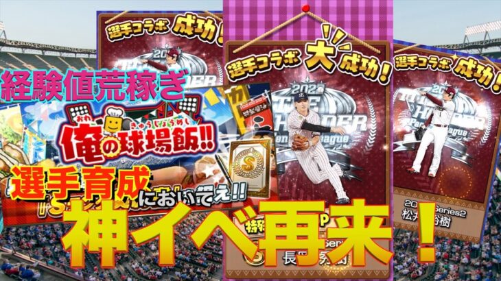 【プロスピA】経験値超獲得可能神イベント開催！！グランドオープンまでに経験値貯めに最適！！