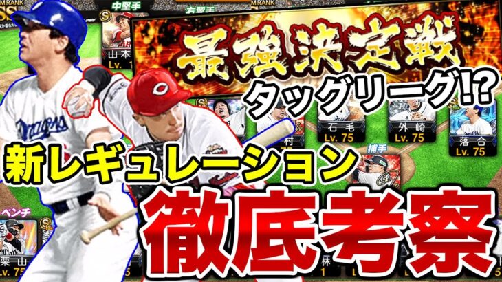 新レギュレーション面白そうなんですけど！？最強決定戦の新リーグ「タッグリーグ」に出場する場合のオーダーを徹底考察してみました。【プロスピA】【西武純正】