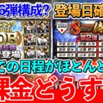 【プロスピA】侍ジャパンの登場日確定？今後のスケジュールと無課金が絶対やってはいけないこと！