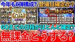【プロスピA】侍ジャパンの登場日確定？今後のスケジュールと無課金が絶対やってはいけないこと！