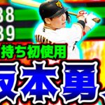 【プロスピA】年々能力下がってる坂本勇人はまだリアタイ通用するの？？