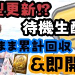 【プロスピA】大型更新!?待機生配信からの爆速累計回収！【ガチャ・イベント】