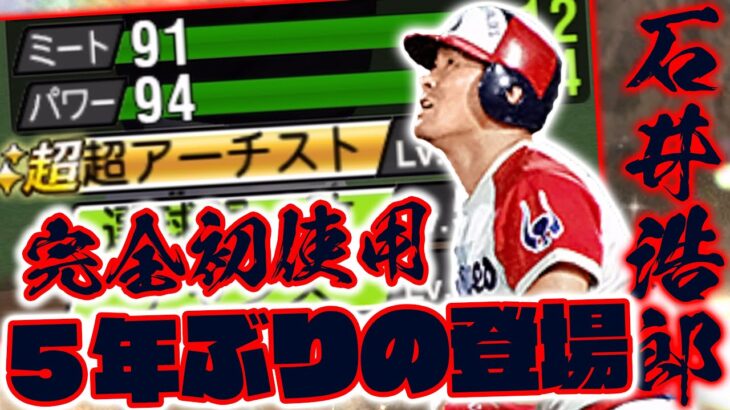 【石井浩郎】おいおいおいまたアーチストかよッ!!! 初めて使ってみるよコノヤロウ!!!!!【プロスピA】【リアルタイム対戦】