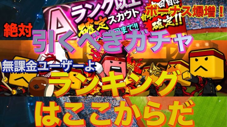 【プロスピA】無課金ユーザーは絶対引くべきガチャ降臨！ランキング走る人も走らない人もお得ガチャ！