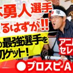 まさかのアニバーサリーセレクションは坂本勇人選手狙いの田中将大投手【プロスピA】