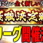 今までにない全く新しいシステム！？次回の最強決定戦で面白そうな新リーグが開催決定した件について【プロスピA】# 1985