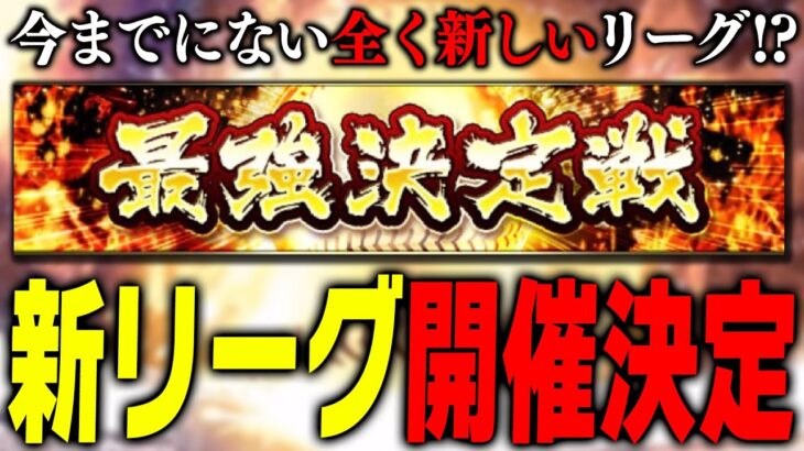 今までにない全く新しいシステム！？次回の最強決定戦で面白そうな新リーグが開催決定した件について【プロスピA】# 1985