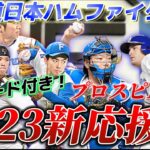 【プロスピA応援歌】北海道日本ハムファイターズ 2023新応援歌！パスワード付き！【日ハム純正】#119